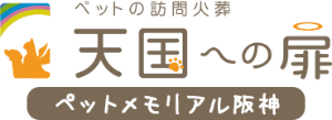 ペット訪問火葬・完全個別火葬8,250円～|ペットメモリアル阪神