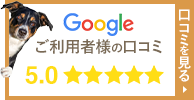 googleご利用者様の口コミ　口コミを見る→