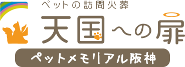 ペットの訪問火葬天国への扉 ペットメモリアル阪神